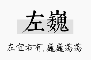 左巍名字的寓意及含义