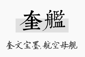 奎舰名字的寓意及含义