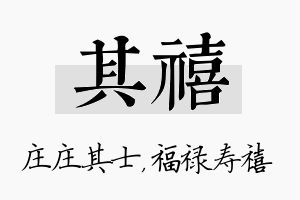 其禧名字的寓意及含义