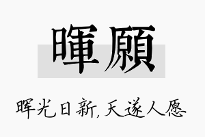 晖愿名字的寓意及含义