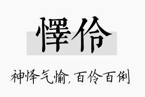 怿伶名字的寓意及含义