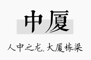 中厦名字的寓意及含义