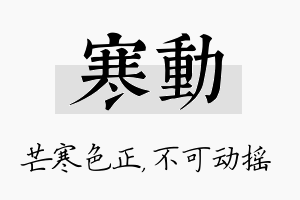 寒动名字的寓意及含义