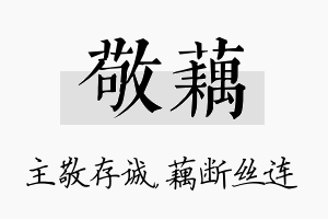 敬藕名字的寓意及含义