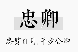 忠卿名字的寓意及含义