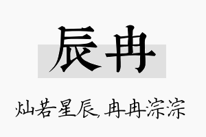 辰冉名字的寓意及含义