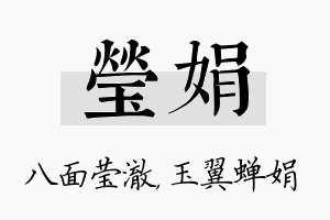 莹娟名字的寓意及含义