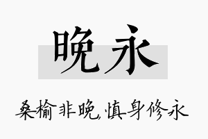 晚永名字的寓意及含义