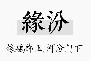 缘汾名字的寓意及含义