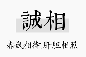 诚相名字的寓意及含义