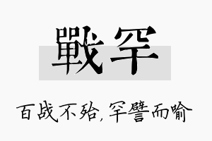 战罕名字的寓意及含义