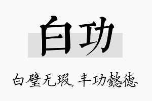 白功名字的寓意及含义