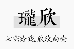 珑欣名字的寓意及含义