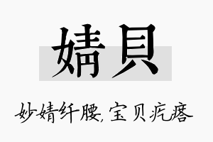 婧贝名字的寓意及含义