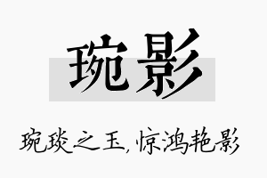 琬影名字的寓意及含义