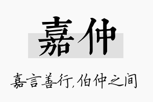 嘉仲名字的寓意及含义