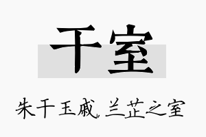 干室名字的寓意及含义