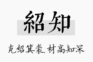 绍知名字的寓意及含义