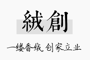 绒创名字的寓意及含义