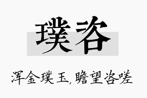 璞咨名字的寓意及含义