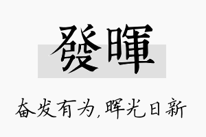 发晖名字的寓意及含义