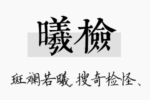 曦检名字的寓意及含义