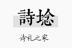 诗埝名字的寓意及含义