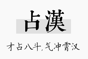 占汉名字的寓意及含义