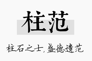 柱范名字的寓意及含义