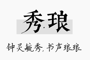 秀琅名字的寓意及含义