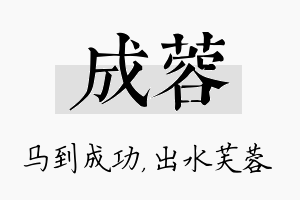 成蓉名字的寓意及含义