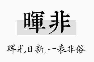 晖非名字的寓意及含义