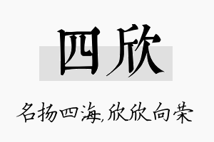 四欣名字的寓意及含义