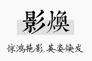 影焕名字的寓意及含义