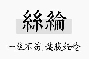 丝纶名字的寓意及含义