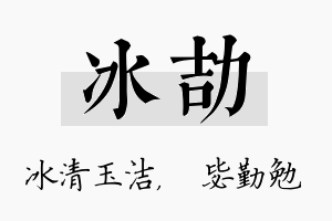 冰劼名字的寓意及含义