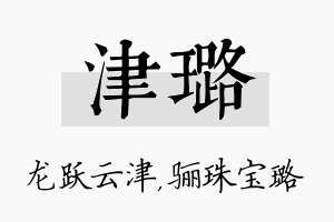 津璐名字的寓意及含义