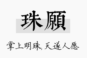 珠愿名字的寓意及含义