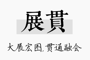 展贯名字的寓意及含义