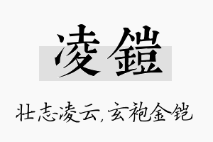 凌铠名字的寓意及含义