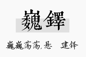 巍铎名字的寓意及含义