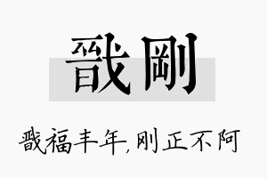 戬刚名字的寓意及含义