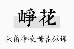 峥花名字的寓意及含义