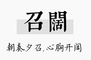 召阔名字的寓意及含义