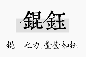 锟钰名字的寓意及含义