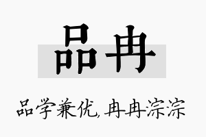 品冉名字的寓意及含义