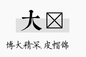 大曌名字的寓意及含义