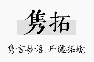 隽拓名字的寓意及含义