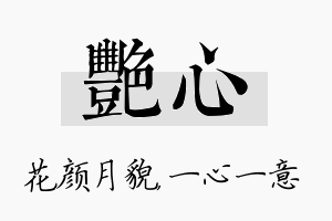 艳心名字的寓意及含义