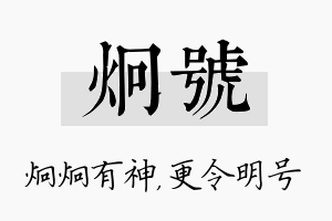 炯号名字的寓意及含义